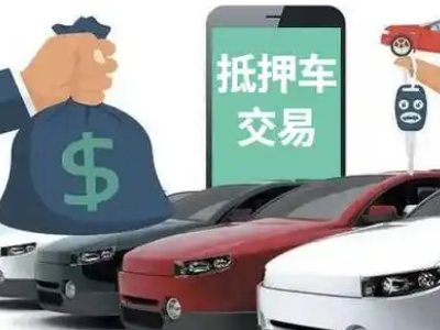 仁怀汽车抵押贷款通过率高