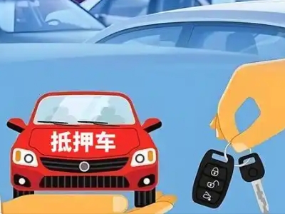 仁怀不押车贷款怎么贷?仁怀不押车哪里可以办理?